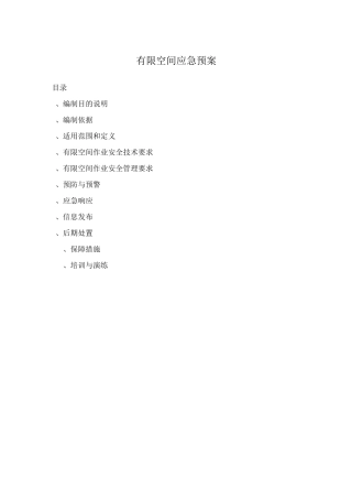有限空间应急预案
