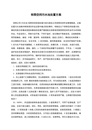 有限空间污水池处置方案