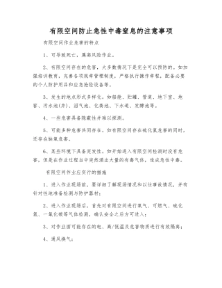 有限空间防止急性中毒窒息的注意事项
