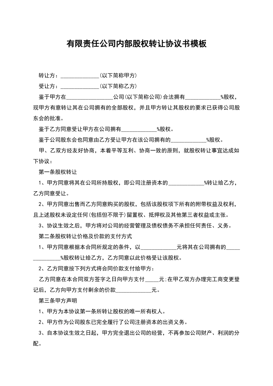 有限责任公司内部股权转让协议书模板_第1页