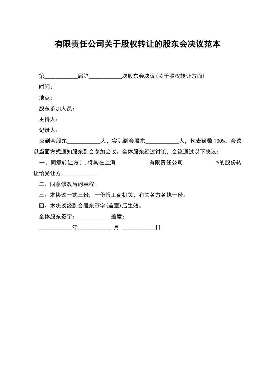 有限责任公司关于股权转让的股东会决议范本_第1页