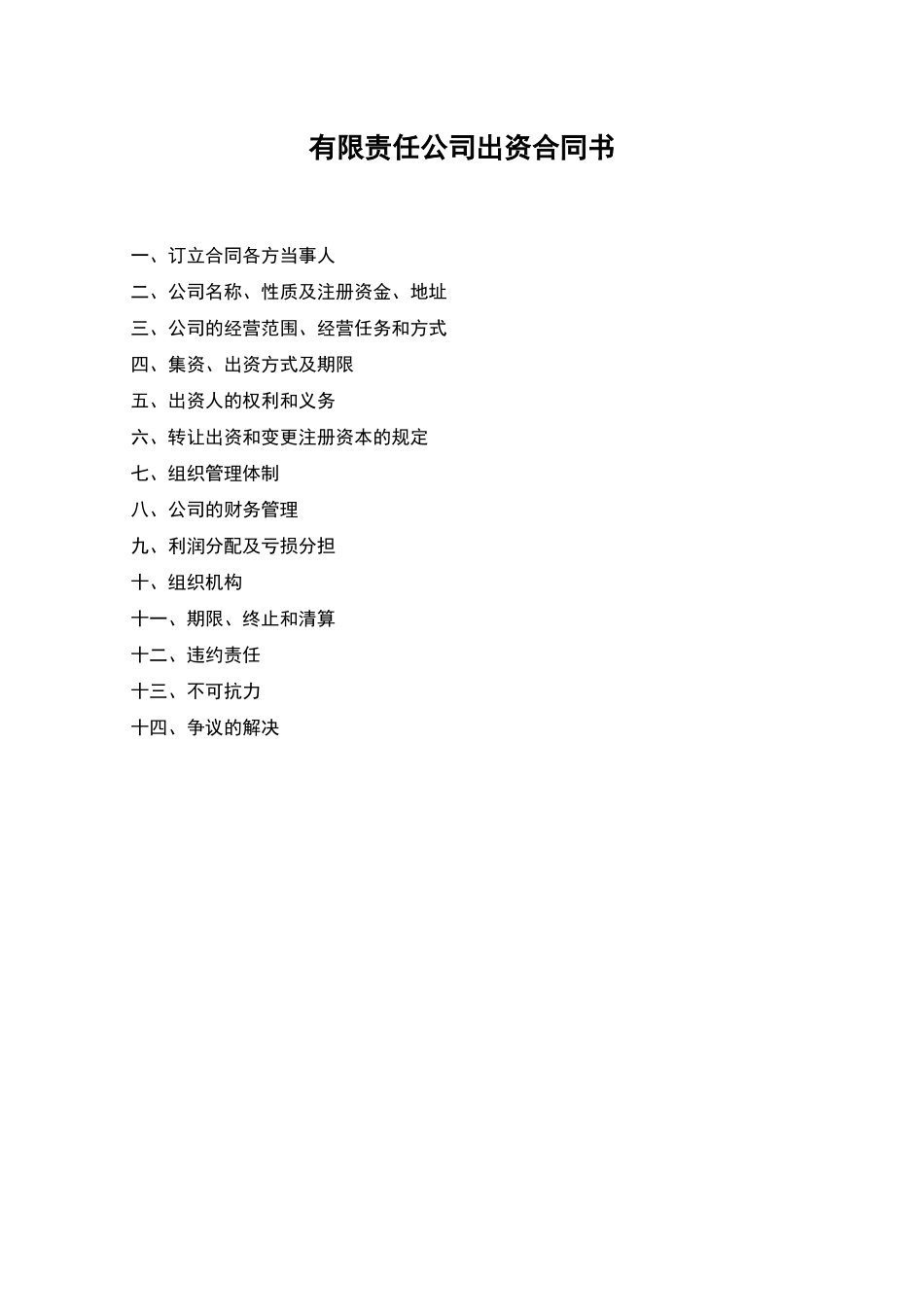有限责任公司出资合同书_第1页