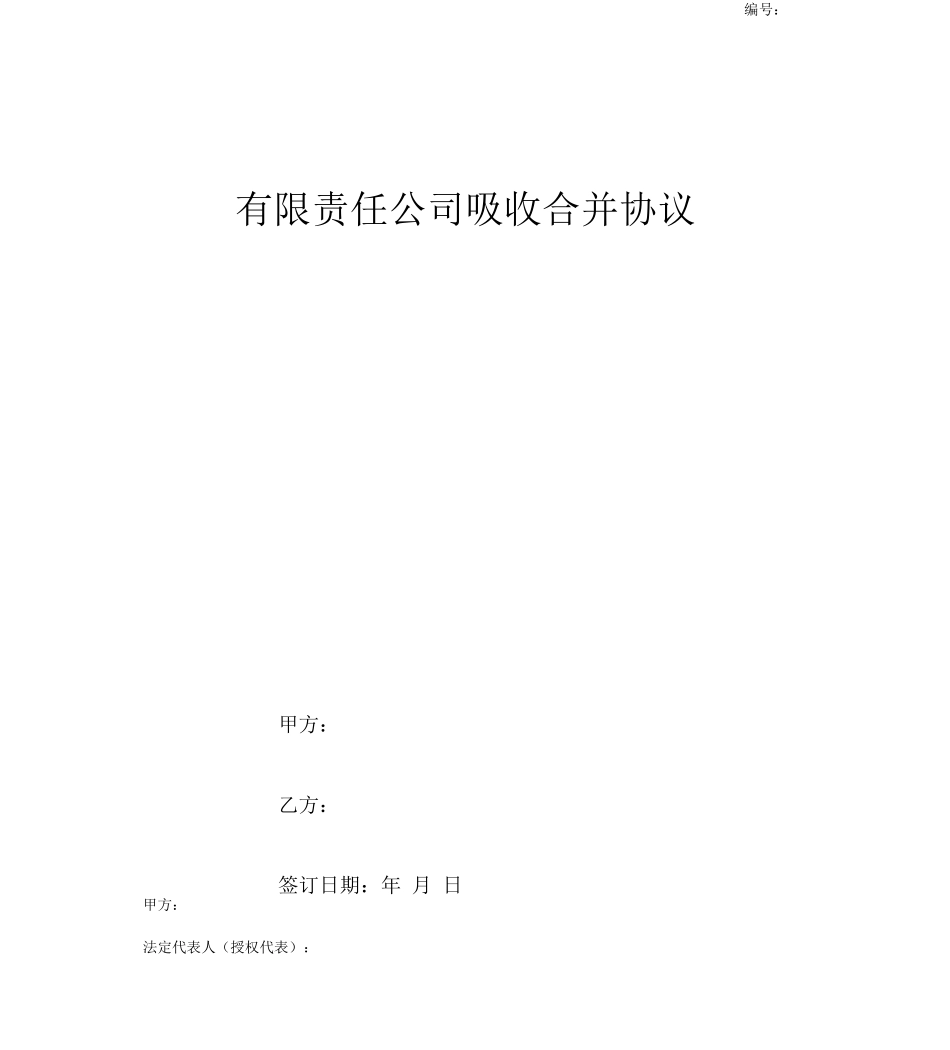 有限责任公司吸收合并协议_第1页