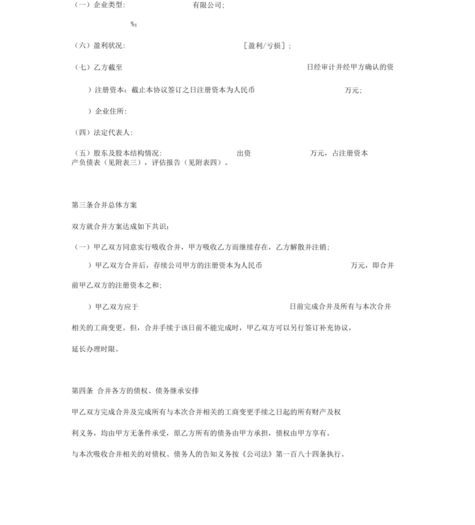 有限责任公司吸收合并协议_第3页