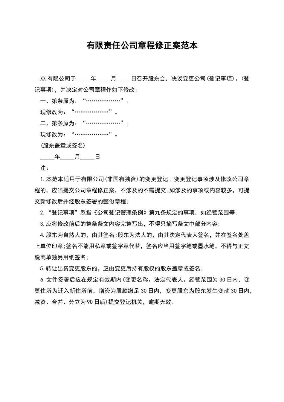 有限责任公司章程修正案范本_第1页