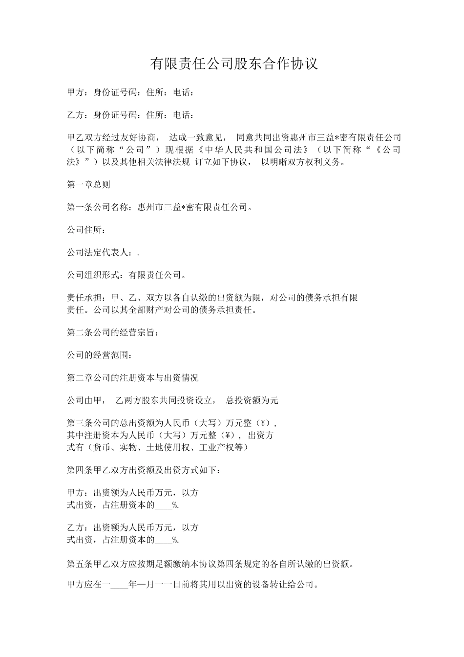 有限责任公司股东合作协议_第1页