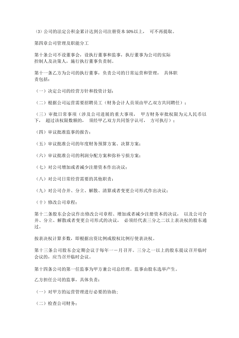 有限责任公司股东合作协议_第3页