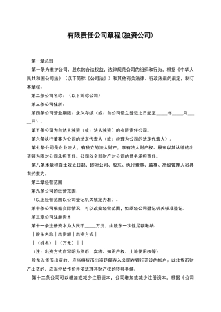 有限责任公司章程(独资公司)