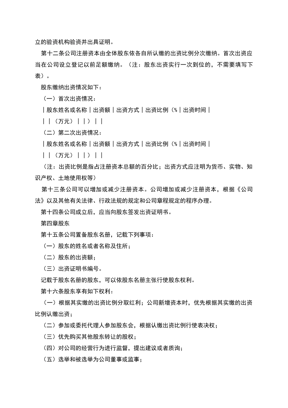 有限责任公司章程(设董事会、监事会的有限责任公司)_第2页