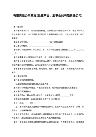有限责任公司章程(设董事会、监事会的有限责任公司)