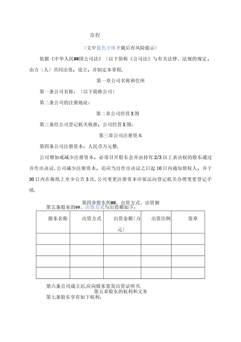 有限责任公司章程_第1页