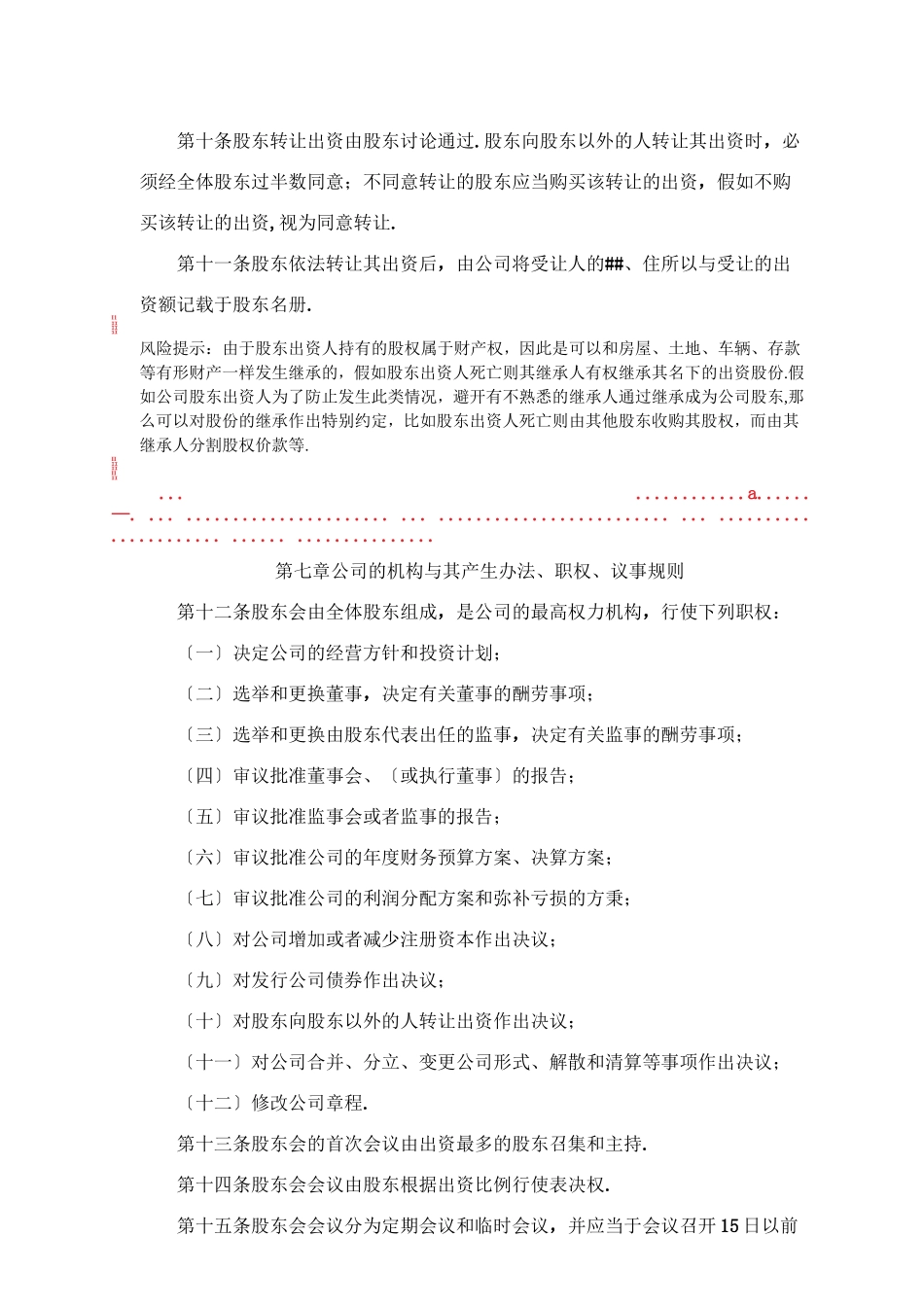 有限责任公司章程_第3页