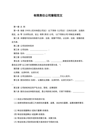 有限责任公司章程范文