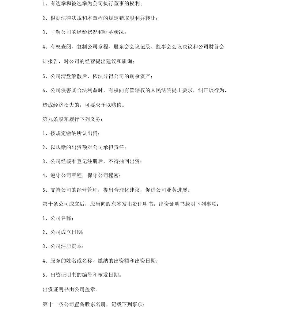 有限责任公司章程简约_第2页