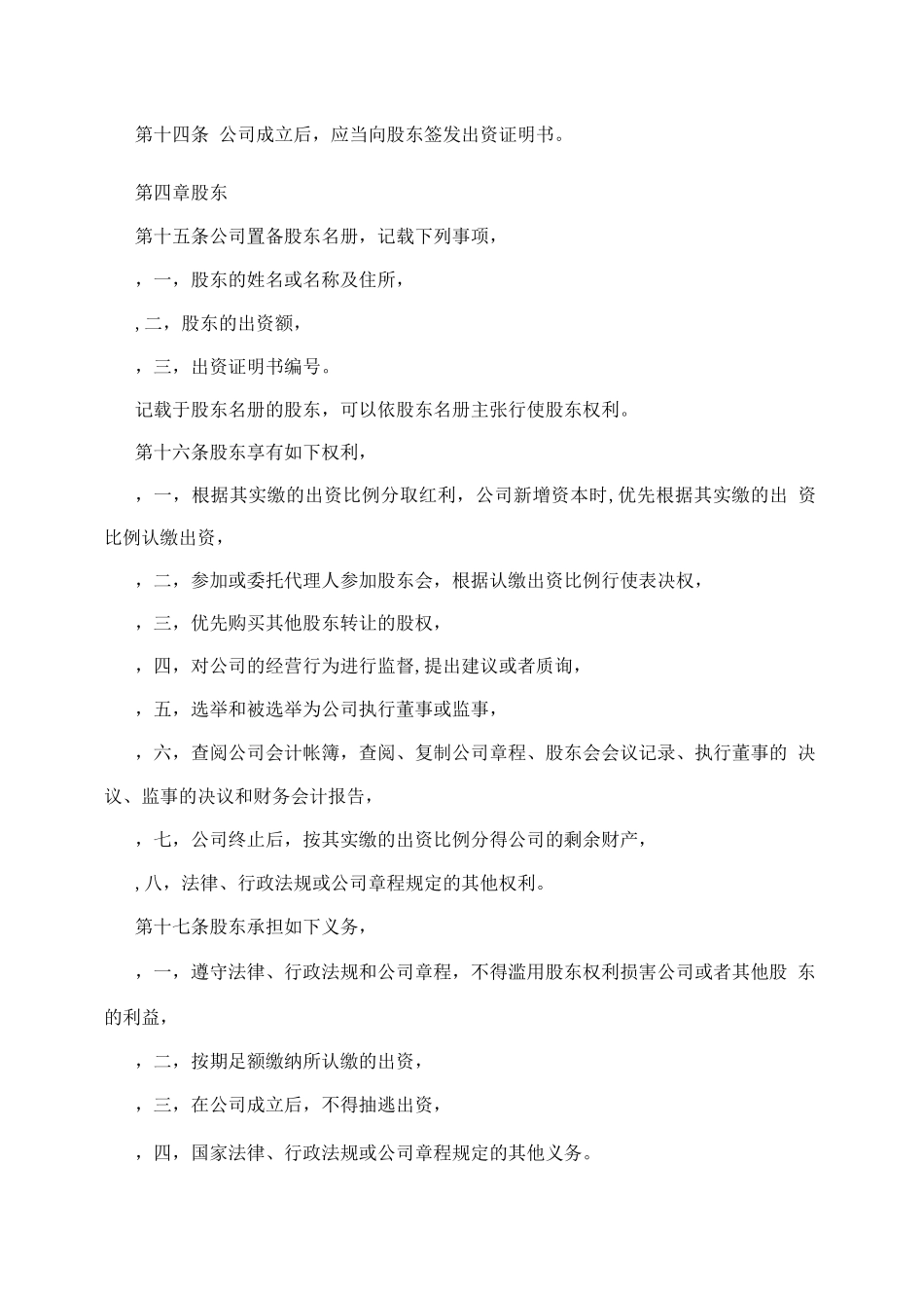 有限责任公司章程参考组织行为管理推荐_第3页