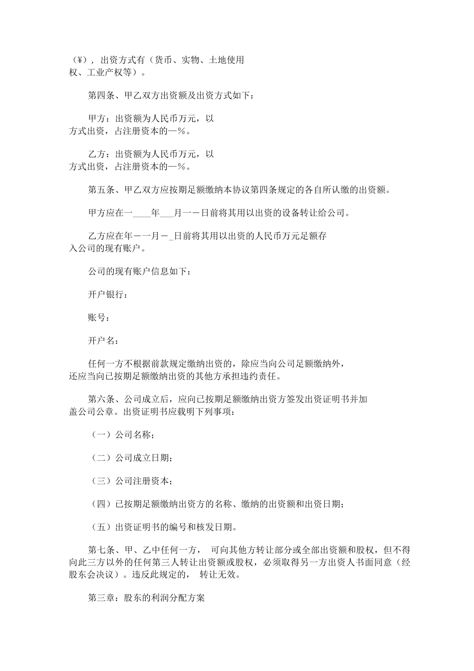有限责任公司股东合作协议新_第2页
