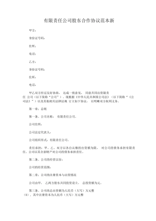 有限责任公司股东合作协议新