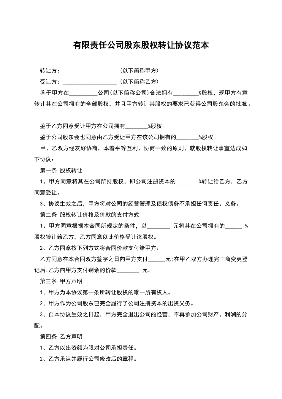 有限责任公司股东股权转让协议范本_第1页