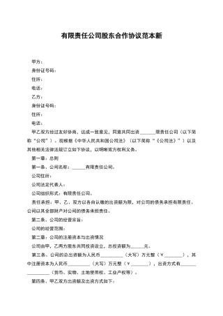 有限责任公司股东合作协议范本新