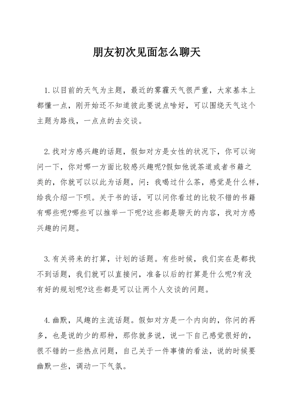朋友初次见面怎么聊天_第1页