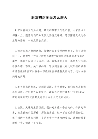 朋友初次见面怎么聊天