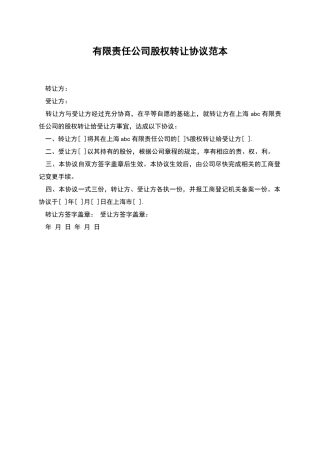 有限责任公司股权转让协议范本