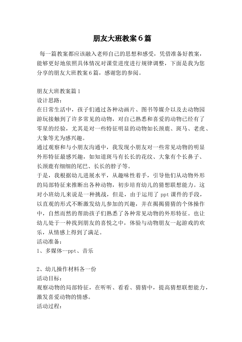 朋友大班教案6篇_第1页