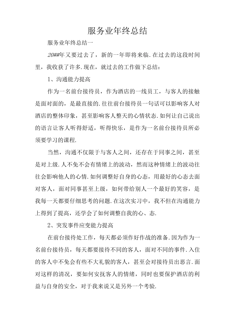 服务业年终总结_第1页