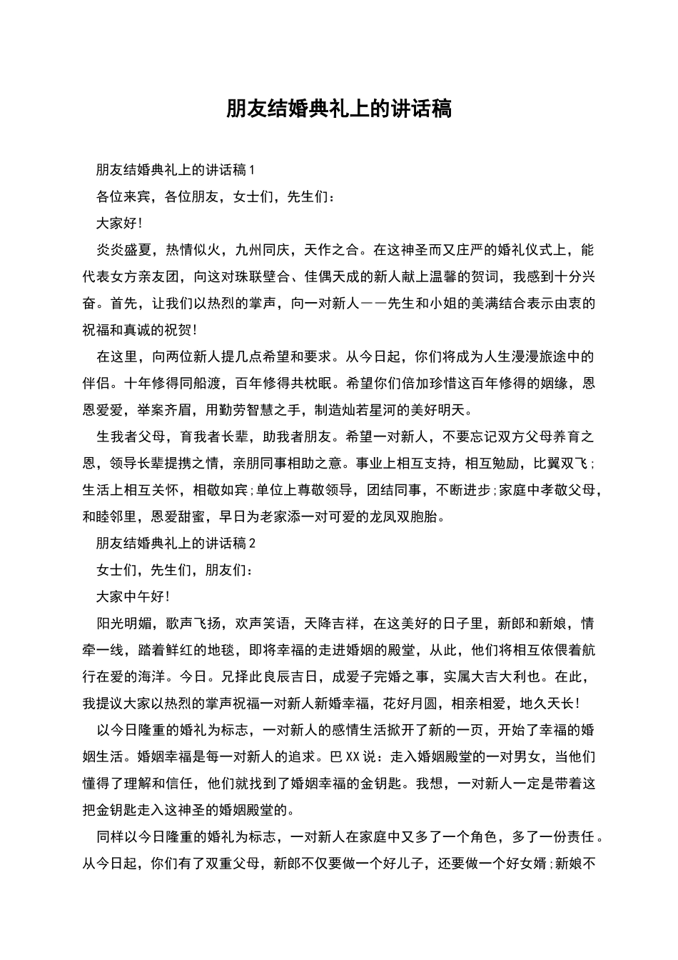 朋友结婚典礼上的讲话稿_第1页