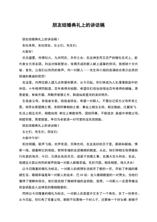 朋友结婚典礼上的讲话稿