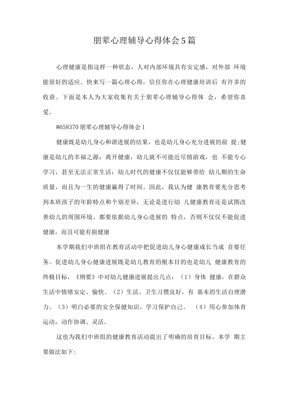 朋辈心理辅导心得体会_第1页