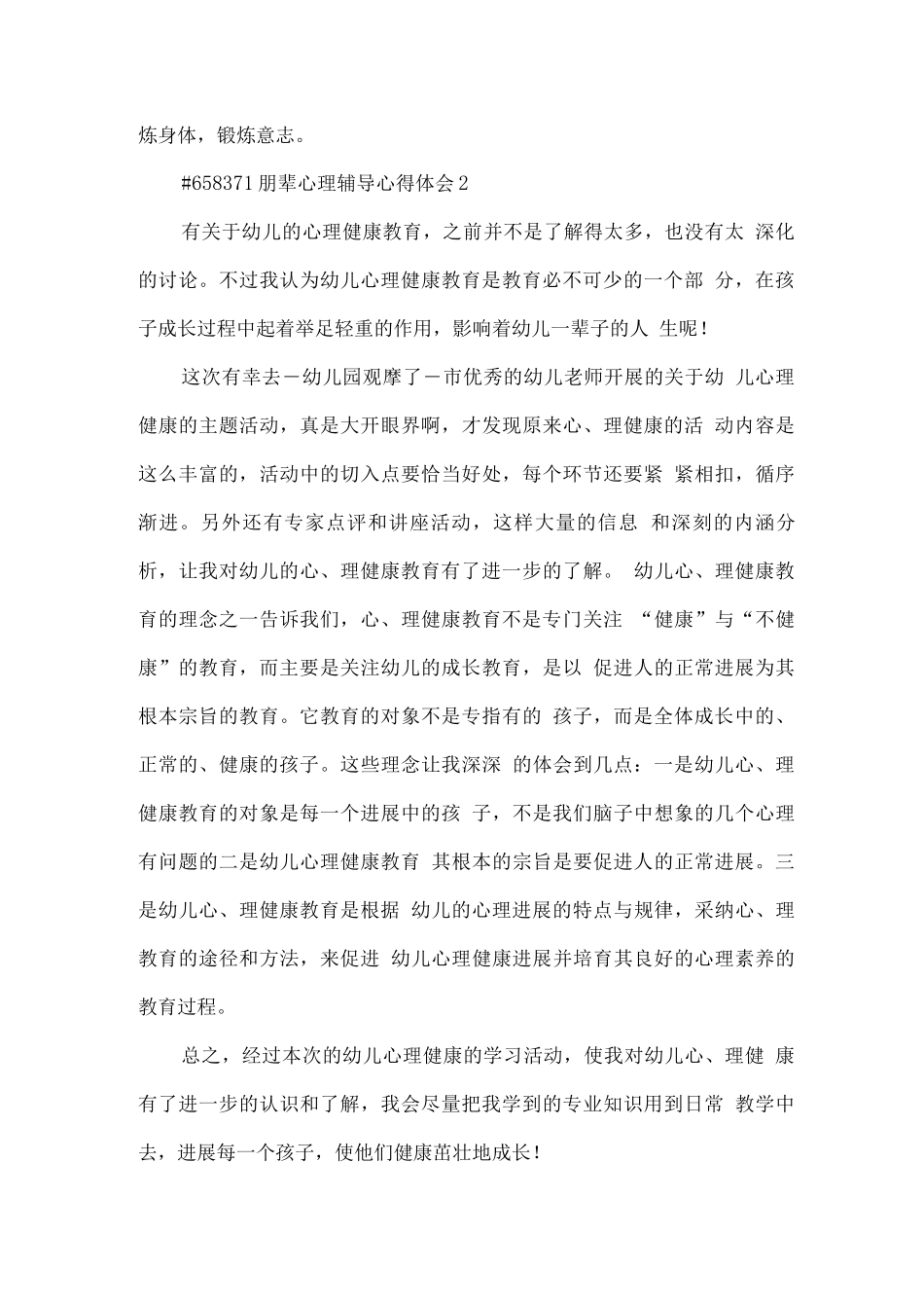 朋辈心理辅导心得体会_第3页