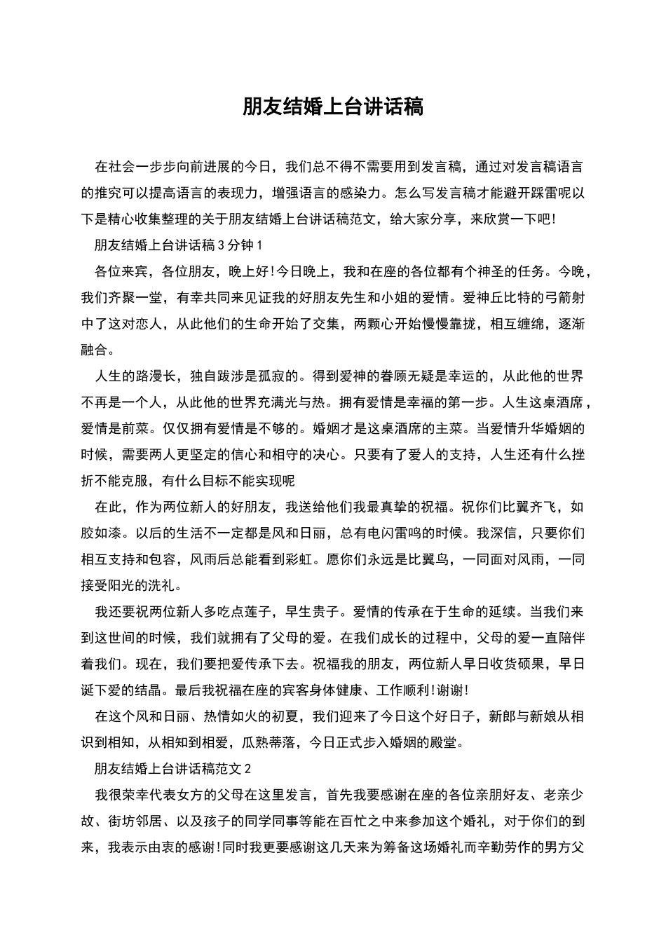 朋友结婚上台讲话稿_第1页