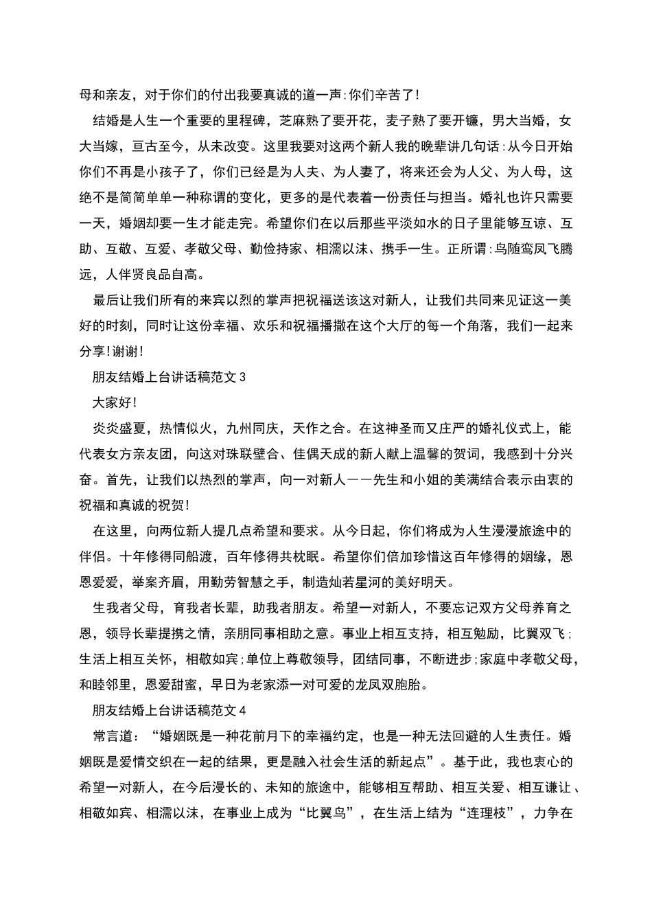 朋友结婚上台讲话稿_第2页