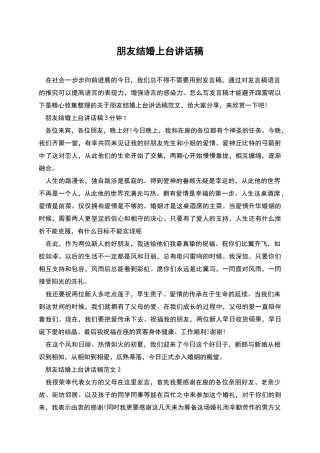 朋友结婚上台讲话稿
