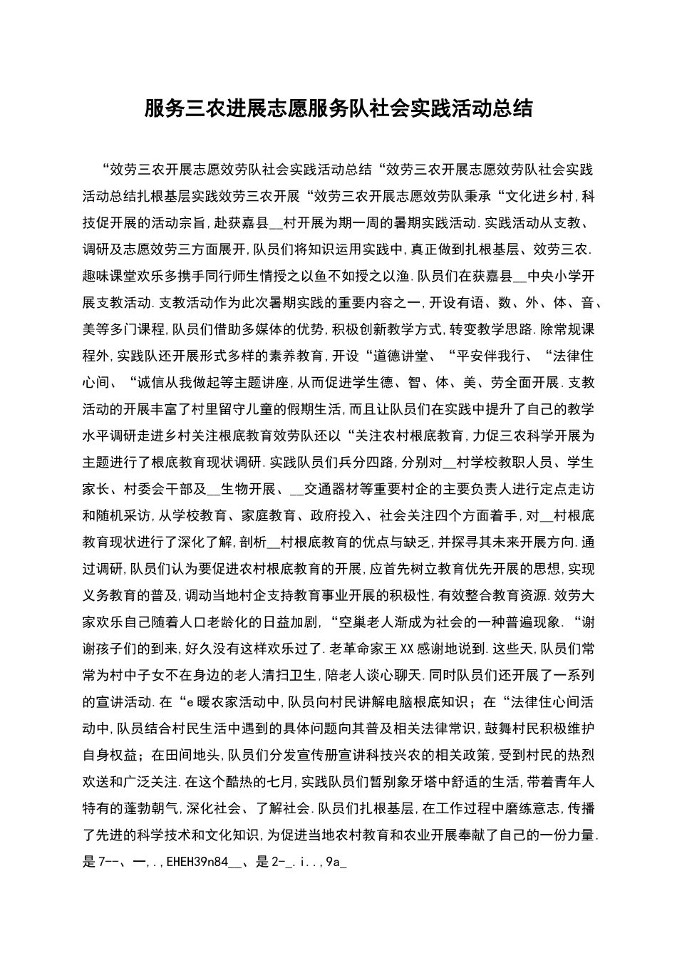 服务三农发展志愿服务队社会实践活动总结_第1页
