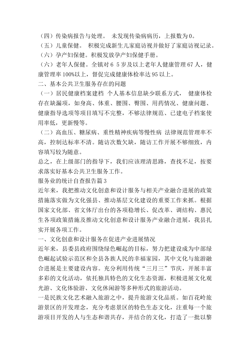 服务业的统计自查报告5篇_第3页
