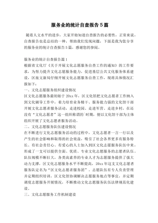 服务业的统计自查报告5篇