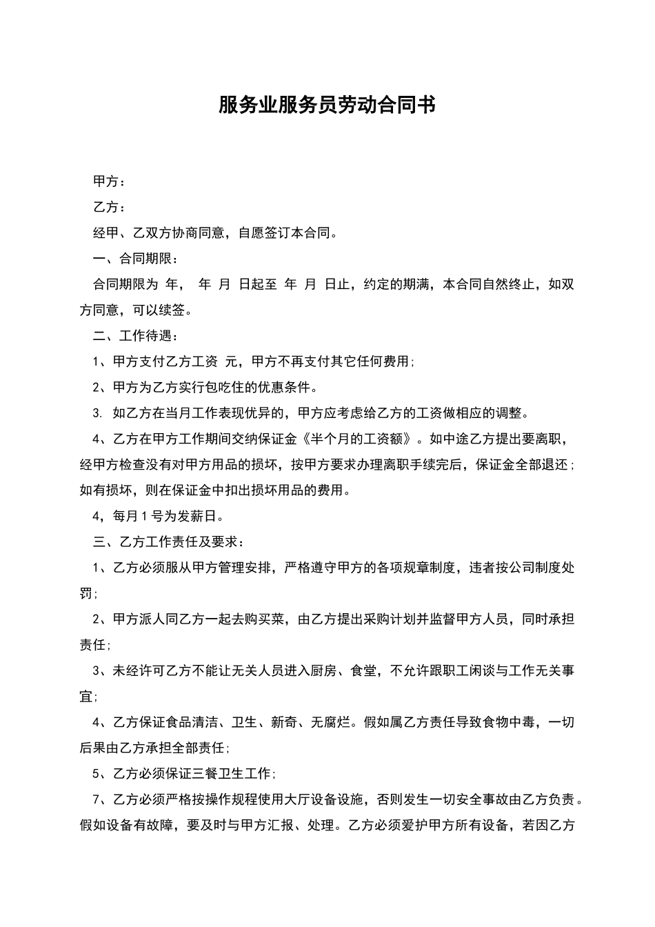 服务业服务员劳动合同书_第1页