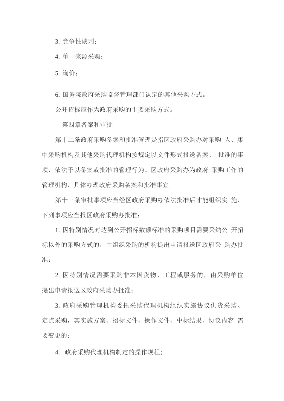 服务中心政府采购管理制度_第3页
