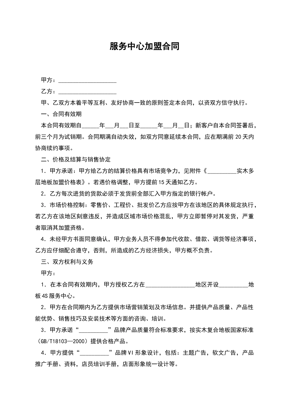 服务中心加盟合同_第1页