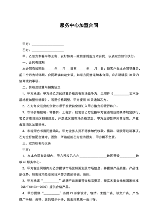 服务中心加盟合同