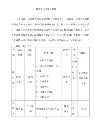 服务人员培训及服务