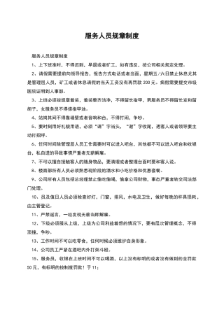 服务人员规章制度