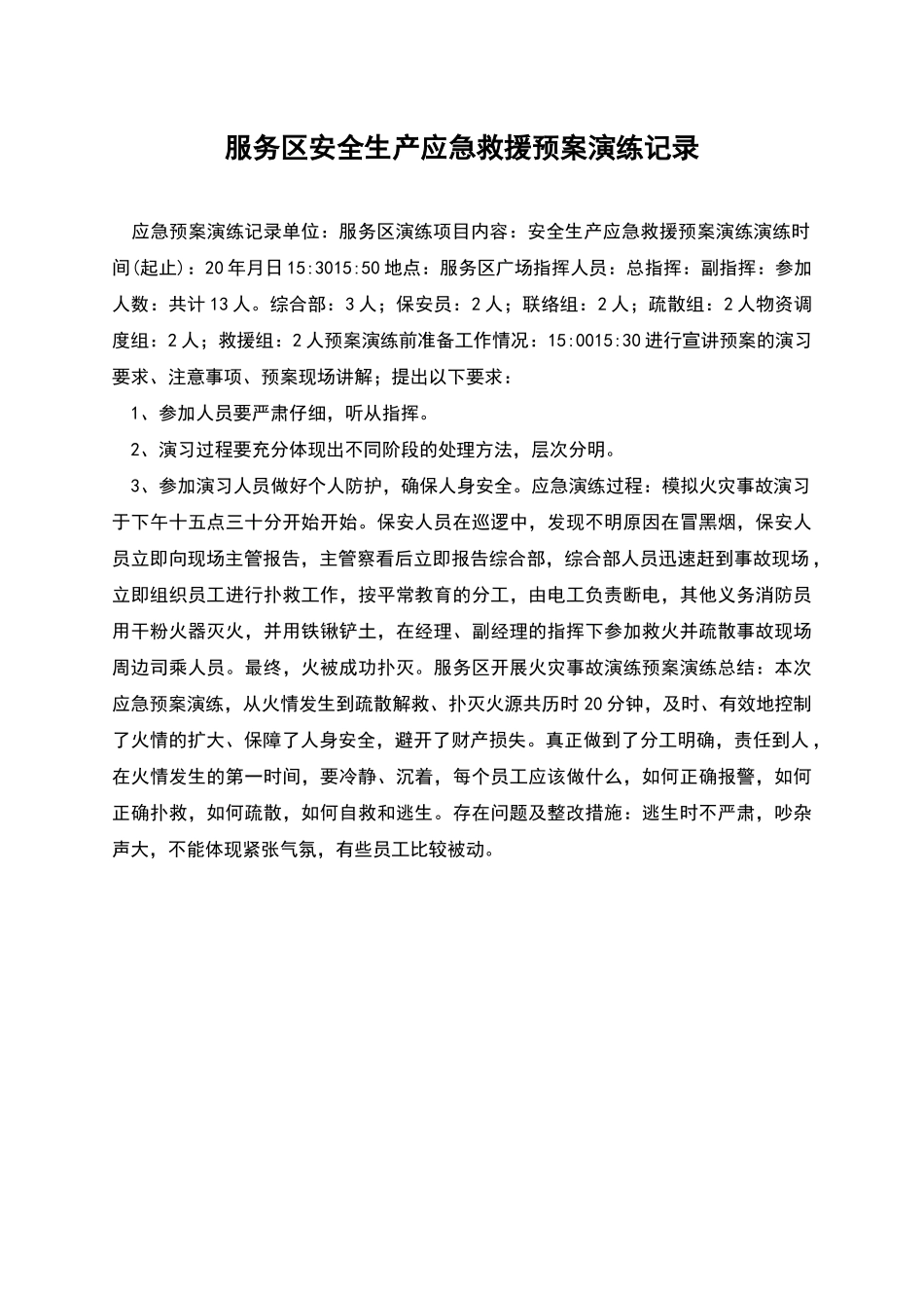 服务区安全生产应急救援预案演练记录_第1页