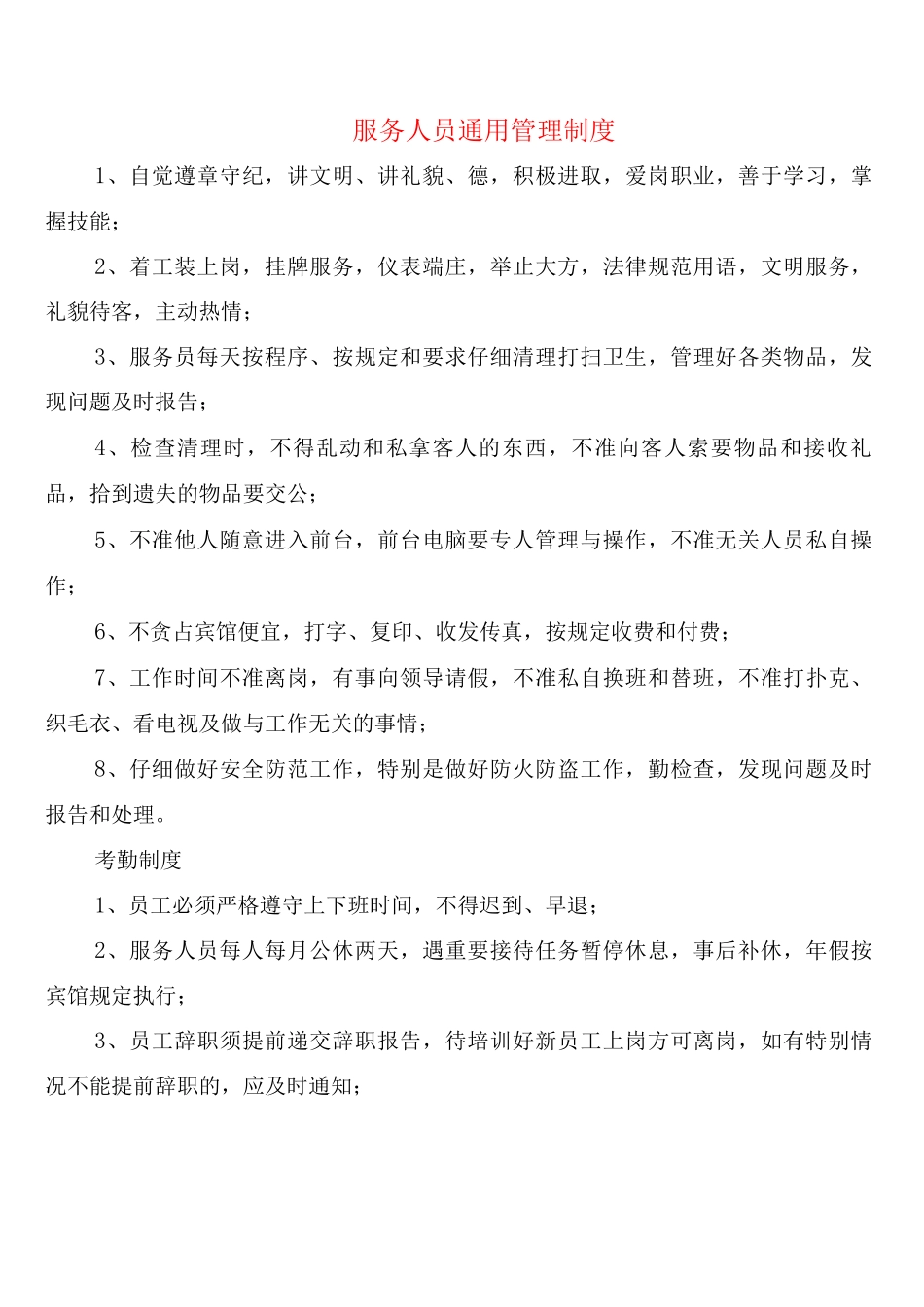 服务人员通用管理制度_第1页