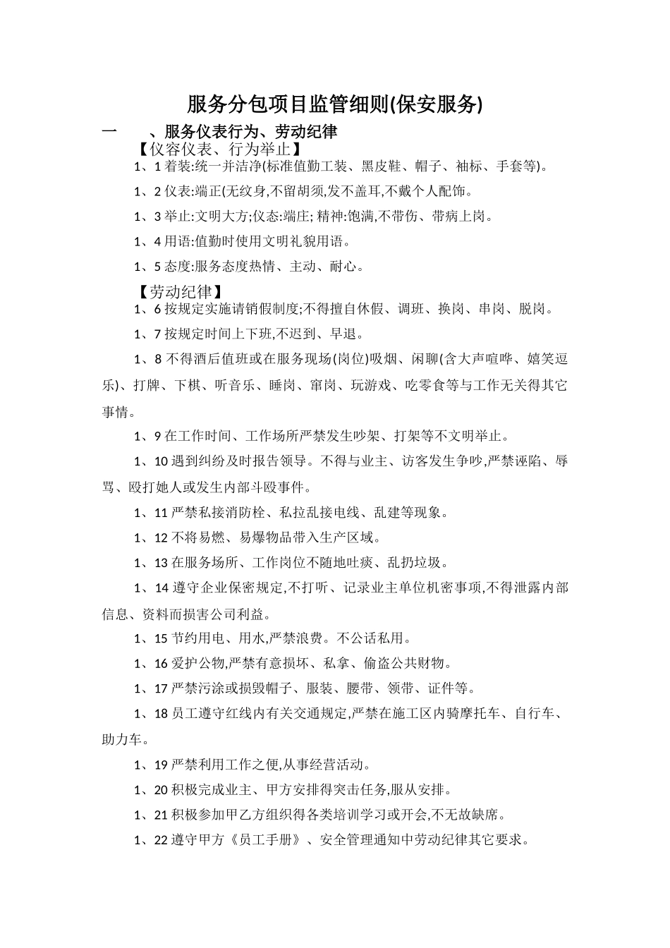 服务分包项目监管细则_第1页