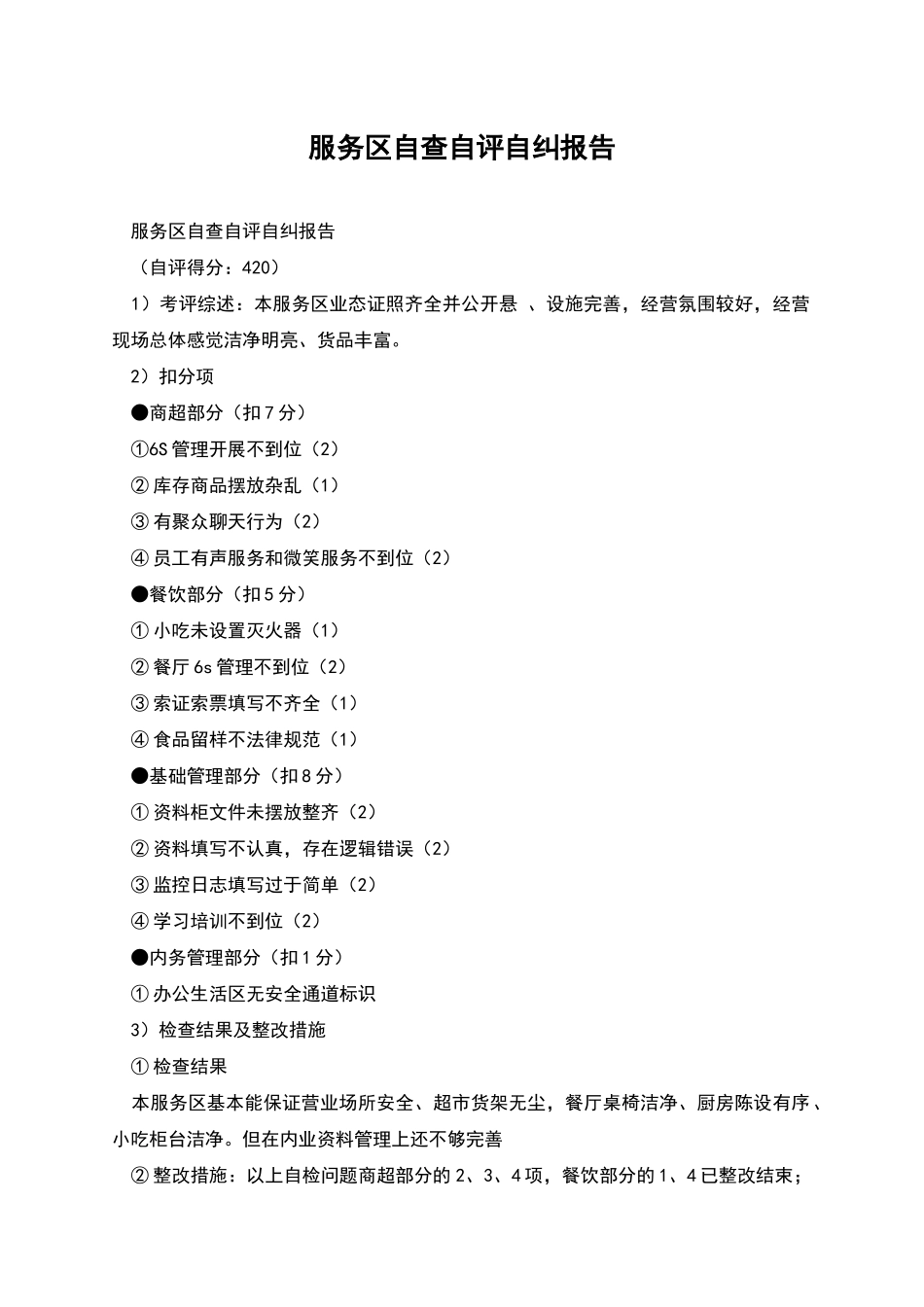服务区自查自评自纠报告_第1页