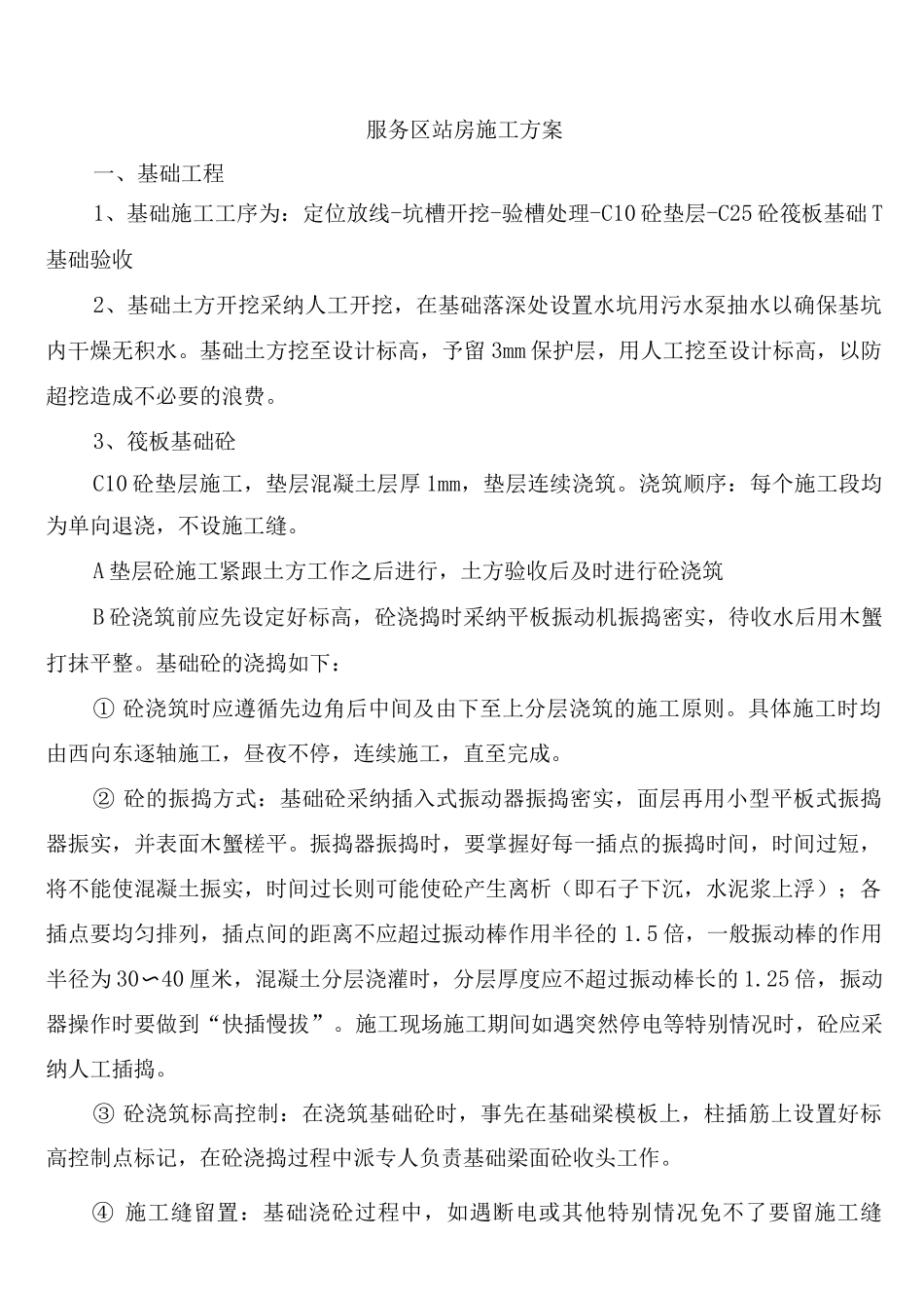 服务区站房施工方案_第1页