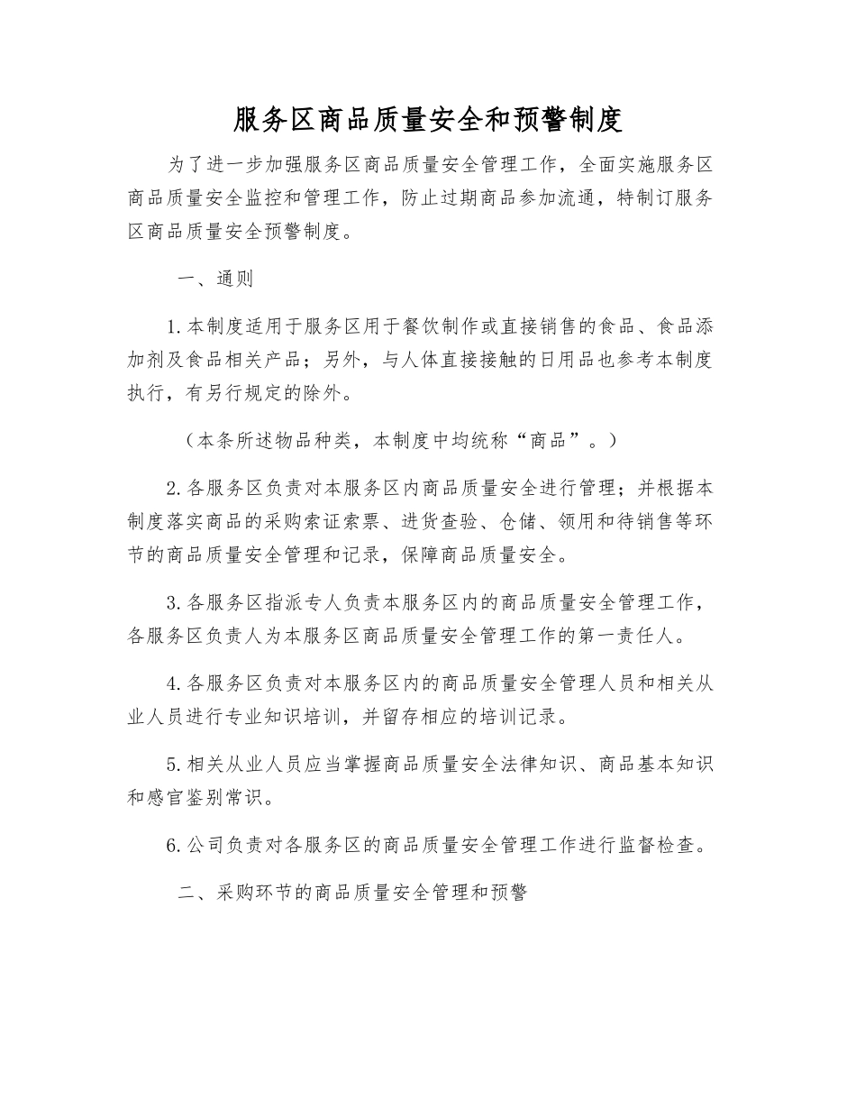 服务区商品质量安全和预警制度_第1页